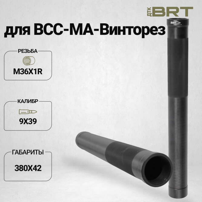 ДТК закрытого типа BRT для ВСС-МА-Винторез, кал. 9х39 (380мм, резьба М36х1R, п/п 10мм ⌀ 42мм)