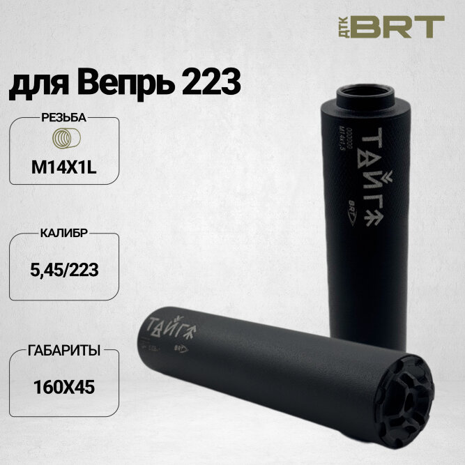 Реактивный ДТКП закрытого типа BRT Тайга 5 для Вепрь 223, кал.5,45/223 (160мм, резьба М14х1L, п/п 7,5мм, ⌀45мм)