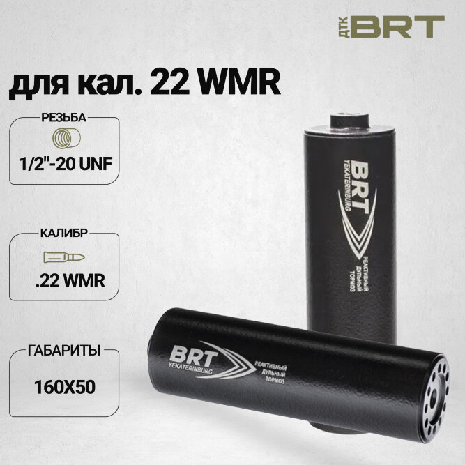ДТК закрытого типа BRT для кал. 22 WMR (160мм, резьба 1/2&quot;-20 UNF, п/п 7.5мм, ⌀ 50мм)