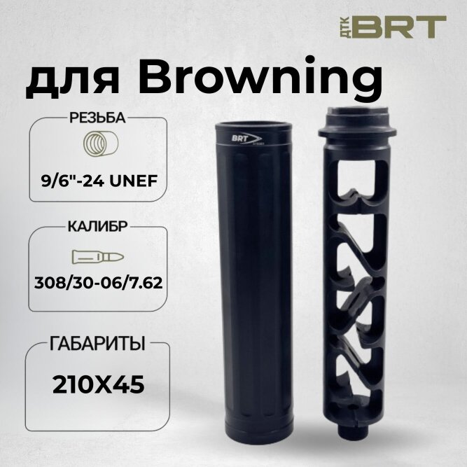 Газоразгруженный ДТК BRT Practice 7 для Browning Bar II Boss кал. 308/30-06 (210мм, резьба 9/16&quot;-24 UNEF, п/п 10мм, ⌀ 45мм)