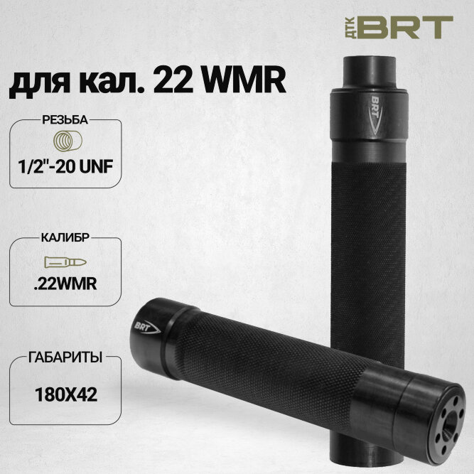 ДТК закрытого типа BRT Tactical для кал. 22 WMR (180мм, резьба 1/2&quot;-20 UNF, п/п 7 мм ⌀ 42 мм)