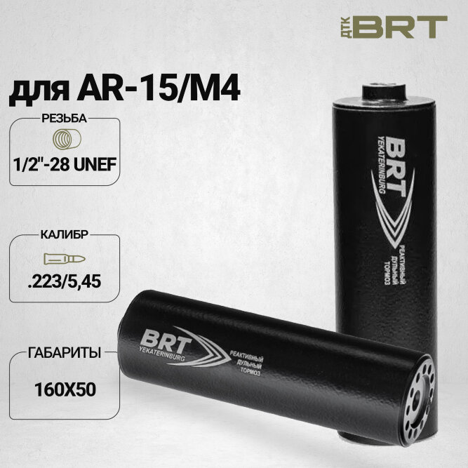 ДТК закрытого типа BRT для AR-15/M4, кал. 223/5,45 (160мм, резьба 1/2&quot;-28 UNEF, п/п 7,5 мм, ⌀ 50мм)