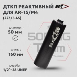 ДТК закрытого типа BRT для AR-15/M4, кал. 223/5,45 (160мм, резьба 1/2&quot;-28 UNEF, п/п 7,5 мм, ⌀ 50мм)