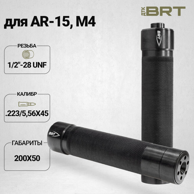 ДТК закрытого типа BRT Tactical для AR-15/M4, кал. 223/5,45 (200мм, резьба 1/2&quot;-28 UNEF, п/п 7 мм ⌀ 42 мм)