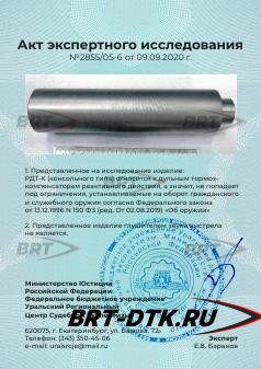 ДТК закрытого типа BRT Tactical для AR-15/M4, кал. 223/5,45 (200мм, резьба 1/2&quot;-28 UNEF, п/п 7 мм ⌀ 42 мм)