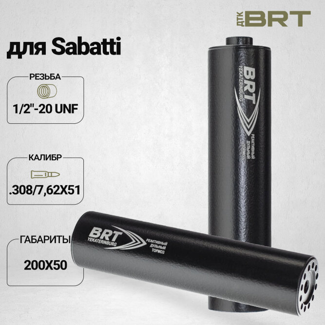 ДТК закрытого типа BRT для Sabatti, кал. 30 (200мм, резьба 1/2&quot;-20 UNF, п/п 9мм, ⌀ 50мм)
