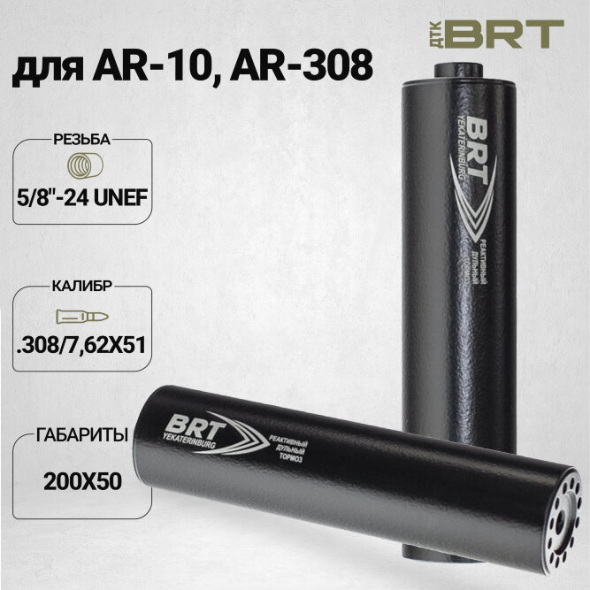 ДТК закрытого типа BRT для AR-10/AR-308, кал. 30 (200мм, резьба 5/8&quot;-24 UNEF, п/п 9мм, ⌀ 50мм)