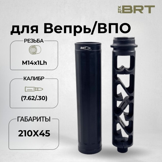 Газоразгруженный ДТК закрытого типа BRT Practice 7 для Вепрь 1В/ВПО127/ВПО136/ВПО133 кал. 7,62/308(210мм, резьба М14х1 Lh, п/п 10мм, ⌀ 45мм)