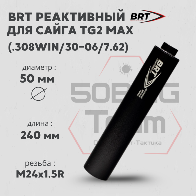 ДТК закрытого типа BRT для Сайга TG2 MAX, кал. 366ТКМ (240мм, ствол 341, резьба M24х1,5R, п/п 11мм, ⌀ 50мм)