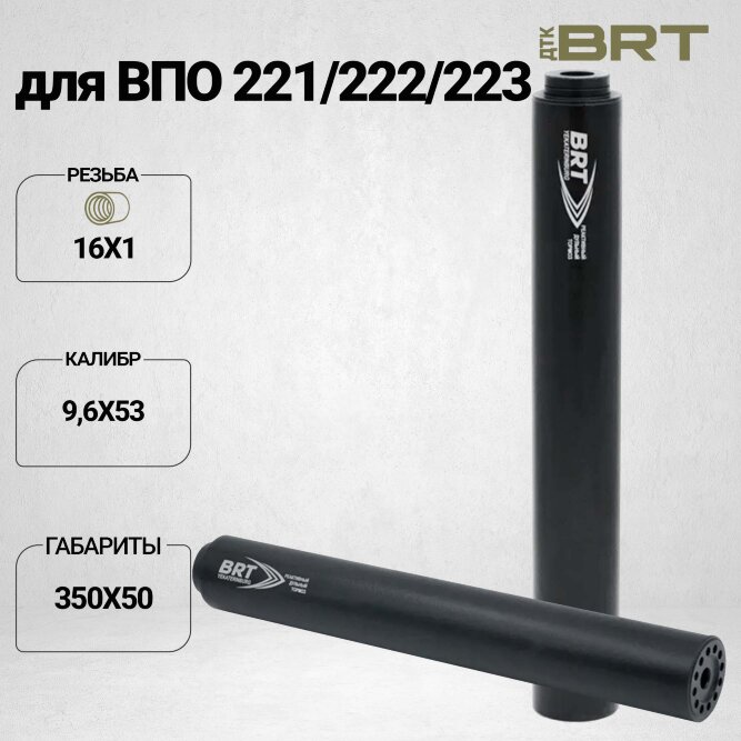 ДТК закрытого типа BRT Интеграл для ствола диаметр 22 мм (350мм, резьба 5/8&quot;-24 UNEF, п/п 7,5 мм ⌀ 50 мм)