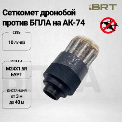Набор BRT сеткомет для АК-74