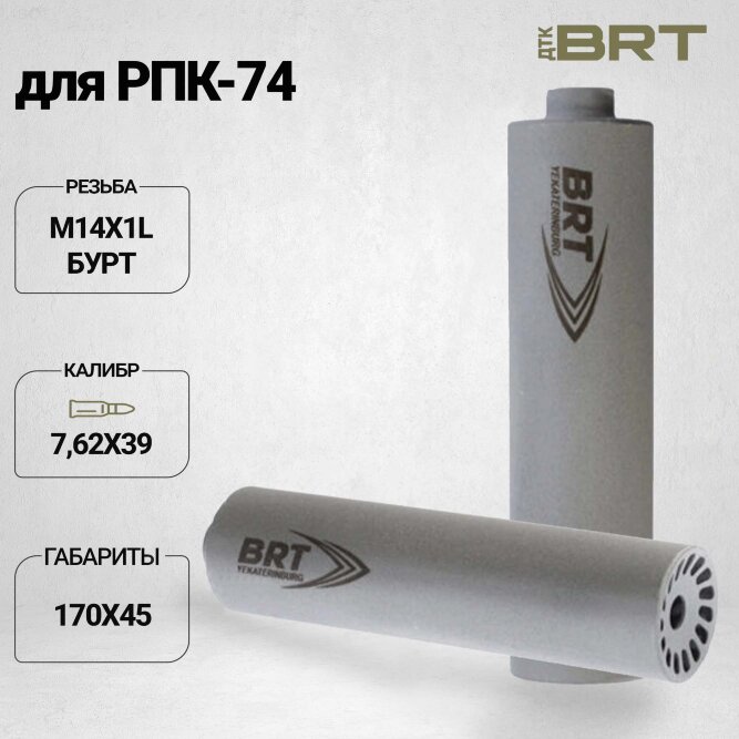 Газоразгруженный ДТК BRT Барс для РПК-74, кал. 5,45/223 (170мм, резьба M14х1 L, п/п 7,5 мм, ⌀ 45мм)