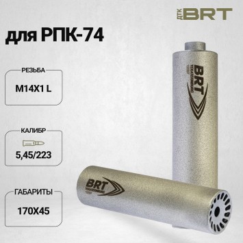 Газоразгруженный ДТК BRT Барс для РПК-74, кал. 5,45/223 (170мм, резьба M14х1 L, п/п 7,5 мм, ⌀ 45мм)
