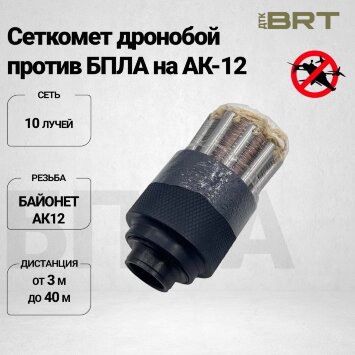 Набор BRT сеткомет для АК-12
