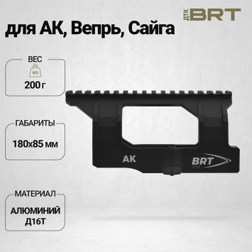 Боковой кронштейн Picatinny/Weaver BRT для АК/Вепрь/Сайга