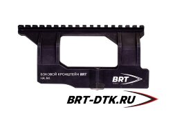 Боковой кронштейн Picatinny/Weaver BRT для АК/Вепрь/Сайга
