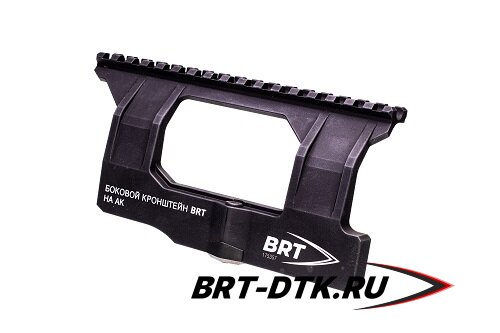 Боковой кронштейн Picatinny/Weaver BRT для АК/Вепрь/Сайга