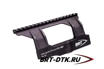 Боковой кронштейн Picatinny/Weaver BRT для АК/Вепрь/Сайга