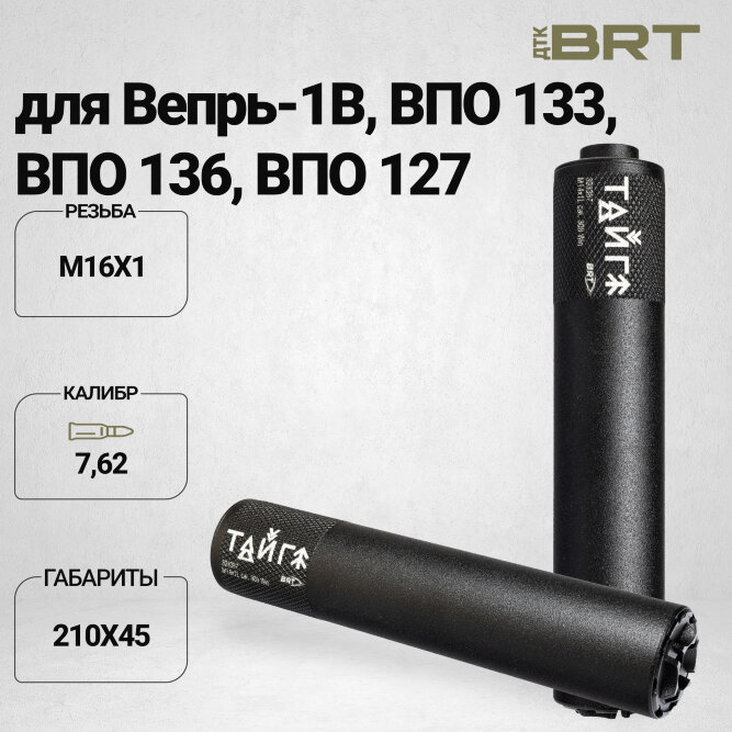 Реактивный ДТКП закрытого типа BRT Тайга 7 для Вепрь-1В 7,62х51, ВПО 133, ВПО 136, ВПО 127, кал. 7,62 (210мм, резьба М14х1 левая, п/п 9,5мм, ⌀45мм)