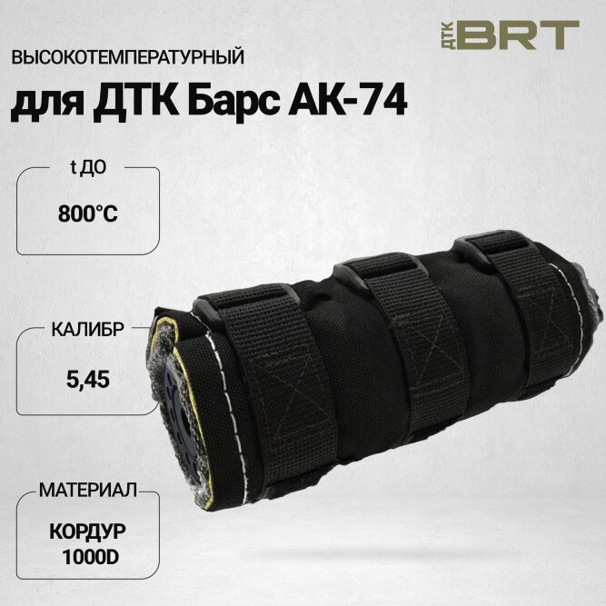 Чехол BRT высокотемпературный для ДТК Барс АК-74
