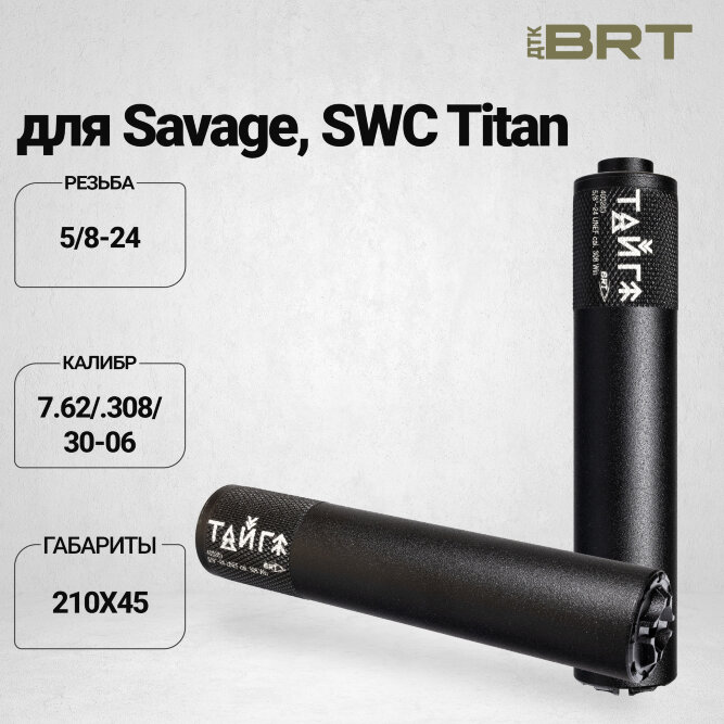 Реактивный ДТКП закрытого типа BRT Тайга 7 для Savage, SWC Titan 308 win/30-06 Sprg, кал. 7,62 (210мм, резьба 5/8-24, п/п 9,5мм, ⌀45мм)
