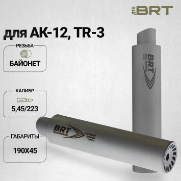 Газоразгруженный ДТК BRT Барс для АК-12/Сайга TR-3, кал. 5,45/223 (190мм, резьба байонет, п/п 7,5мм, ⌀ 45мм)