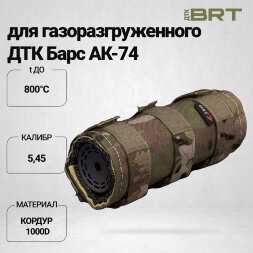 Чехол термостойкий BRT для газоразгруженного ДТК Барс АК-74