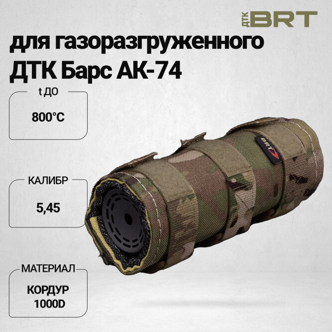 Чехол термостойкий BRT для газоразгруженного ДТК Барс АК-74 