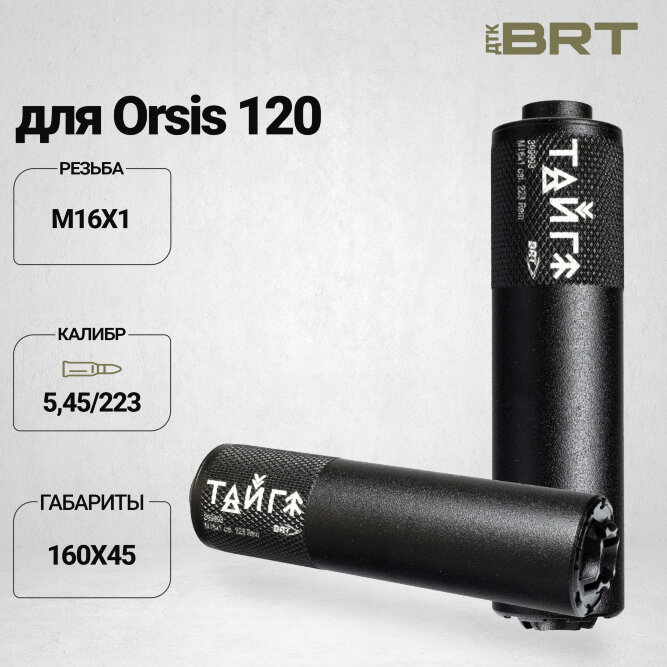 Реактивный ДТКП закрытого типа BRT Тайга 5 для Orsis 120 223 Rem, кал.5,45/223 (160мм, резьба М16х1, п/п 7,5мм, ⌀45мм)
