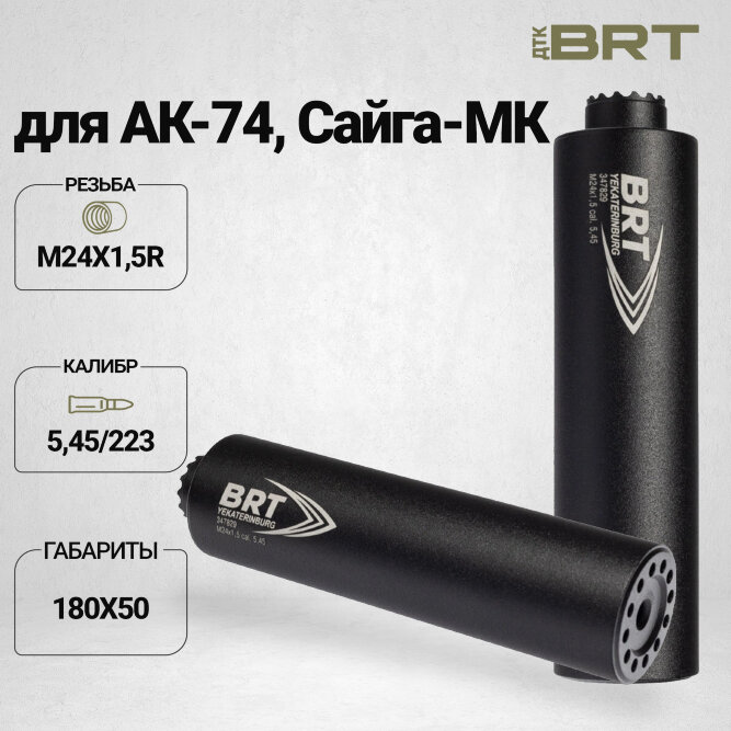 ДТК закрытого типа BRT Барс М для АК-74/Сайга-МК, кал. 5,45/223 (180мм, резьба M24х1,5R, п/п 7,5мм, ⌀ 50мм)
