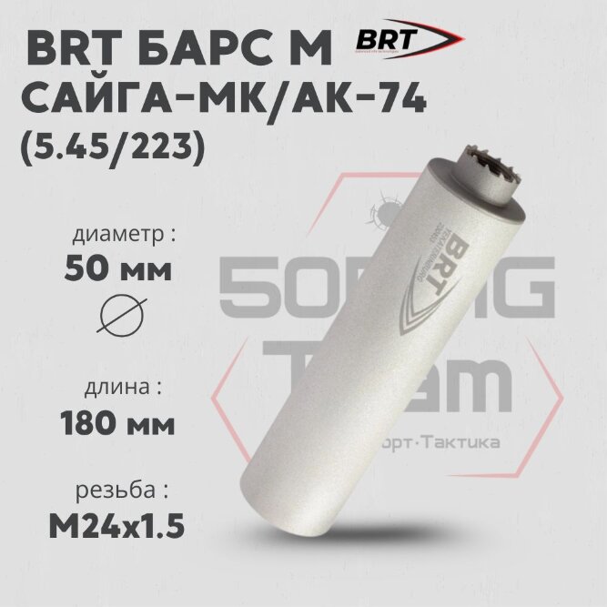 ДТК закрытого типа BRT Барс М для АК-74/Сайга-МК, кал. 5,45/223 (180мм, резьба M24х1,5R, п/п 7,5мм, ⌀ 50мм)