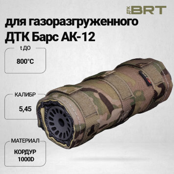 Чехол термостойкий BRT для газоразгруженного ДТК Барс АК-12