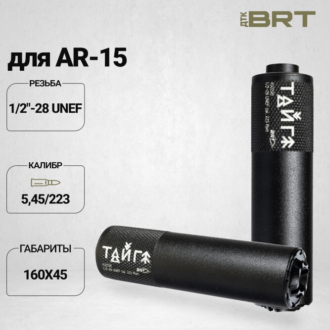 Реактивный ДТКП закрытого типа BRT Тайга 5 для AR-15 223Rem, кал.5,45/223 (160мм, резьба 1/2&quot;-28 UNEF, п/п 7,5мм, ⌀45мм)