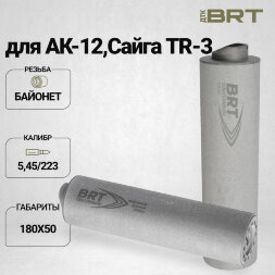 ДТК закрытого типа BRT Барс М для АК-12/Сайга TR-3, кал. 5,45/223 (180мм, резьба байонет, п/п 7,5 мм, ⌀ 50мм)