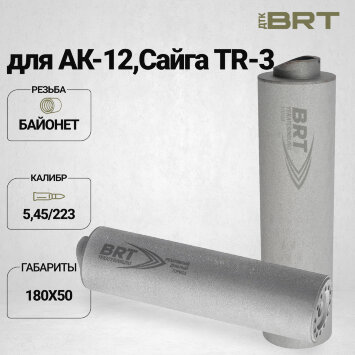 ДТК закрытого типа BRT Барс М для АК-12/Сайга TR-3, кал. 5,45/223 (180мм, резьба байонет, п/п 7,5 мм, ⌀ 50мм)