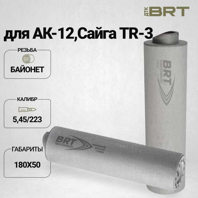 ДТК закрытого типа BRT Барс М для АК-12/Сайга TR-3, кал. 5,45/223 (180мм, резьба байонет, п/п 7,5 мм, ⌀ 50мм)