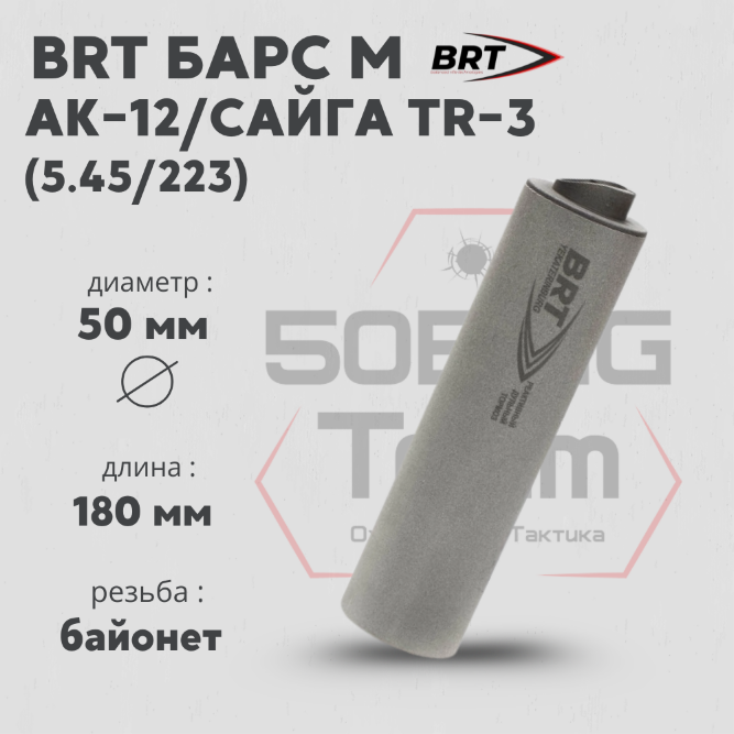 ДТК закрытого типа BRT Барс М для АК-12/Сайга TR-3, кал. 5,45/223 (180мм, резьба байонет, п/п 7,5 мм, ⌀ 50мм)