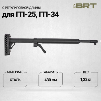 Приклад КШ-2 BRT для независимой установки ГП-25