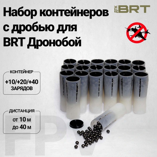 Набор контейнеров с снарядом BRT для дронобой (20 снарядов) 