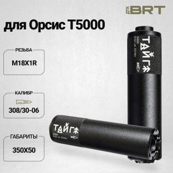 Реактивный ДТКП закрытого типа BRT Тайга 7 для Орсис Т5000 308/30-06 (200мм, резьба M18х1R, п/п 9мм, ⌀ 50мм)