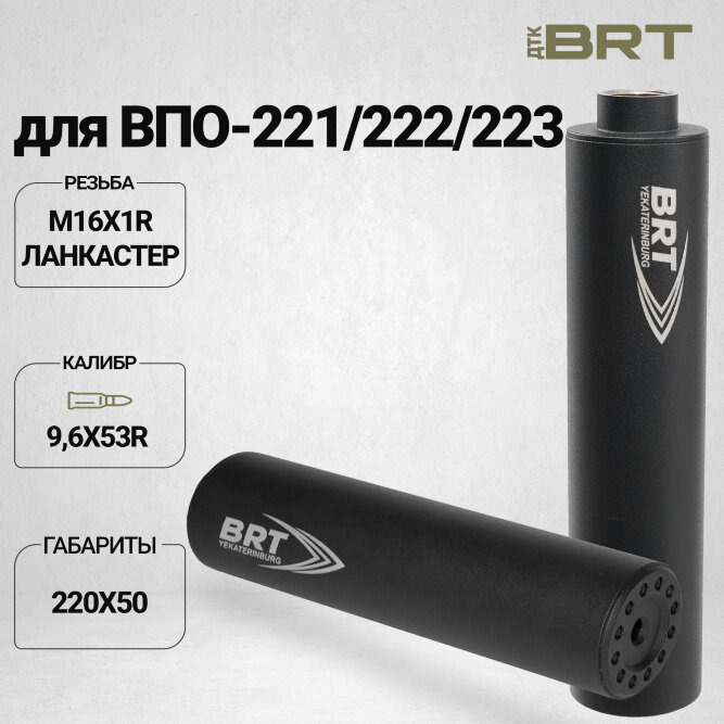 ДТК закрытого типа BRT для ВПО-221/222/223, кал. 9,6х53R (220мм, резьба М16х1R, п/п 11.5мм, ⌀ 50мм)