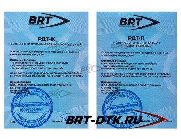 ДТК закрытого типа BRT для ВПО-221/222/223, кал. 9,6х53R (220мм, резьба М16х1R, п/п 11.5мм, ⌀ 50мм)