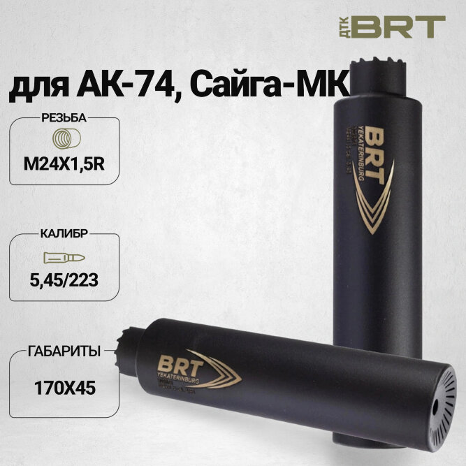 Газоразгруженный ДТК BRT Барс для АК-74/Сайга-МК, кал. 5,45/223 (170мм, резьба M24х1,5R, п/п 7,5мм, ⌀ 45мм)