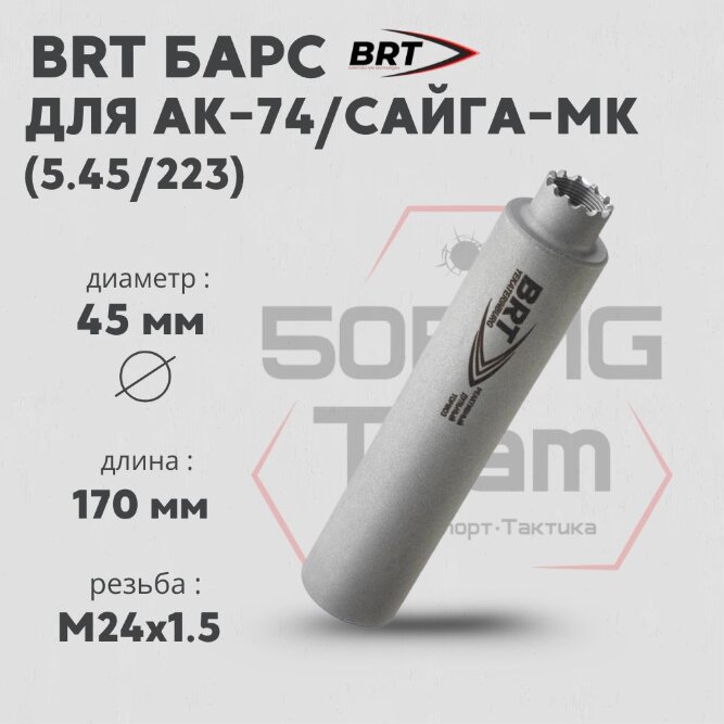 Газоразгруженный ДТК BRT Барс для АК-74/Сайга-МК, кал. 5,45/223 (170мм, резьба M24х1,5R, п/п 7,5мм, ⌀ 45мм)