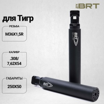 Облегченный ДТКП закрытого типа BRT для Тигр, кал .308/7,62х54 (250мм, 17 камер, М36х1,5R, п/п 10,5мм, ⌀ 50мм)