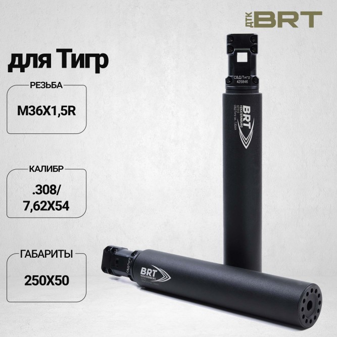 Облегченный ДТКП закрытого типа BRT для Тигр, кал .308/7,62х54 (250мм, 17 камер, М36х1,5R, п/п 10,5мм, ⌀ 50мм)
