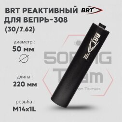 ДТК закрытого типа BRT для Вепрь-308, кал. 30/7,62 (220мм, резьба M14х1L, бурт, п/п 10мм, ⌀ 50мм)