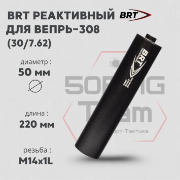 ДТК закрытого типа BRT для Вепрь-308, кал. 30/7,62 (220мм, резьба M14х1L, бурт, п/п 10мм, ⌀ 50мм)