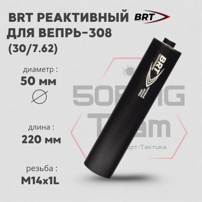 ДТК закрытого типа BRT для Вепрь-308, кал. 30/7,62 (220мм, резьба M14х1L, бурт, п/п 10мм, ⌀ 50мм)