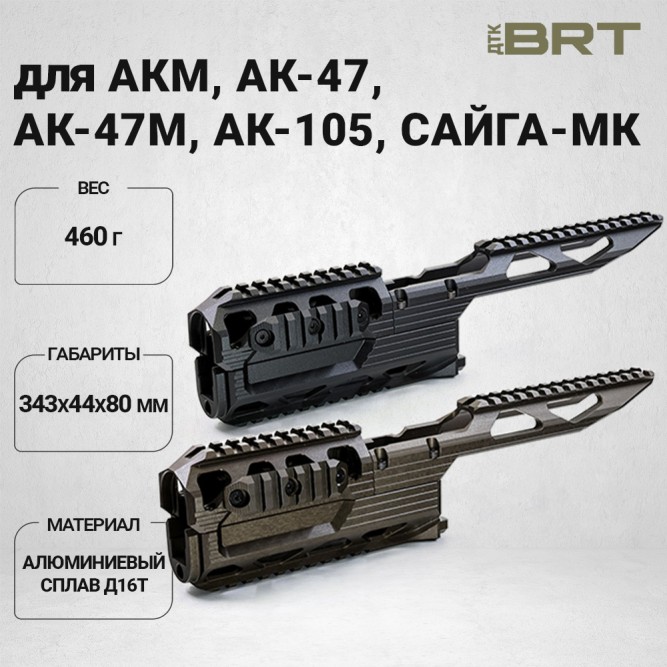 Цевье BRT Контакт на АК